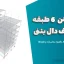 پروژه بتن ۶ طبقه با سقف دال بتنی | فایل ETABS, SAFE, دفترچه محاسبات و نقشه‌ها