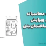 دفترچه محاسبات قابل ویرایش طراحی ساختمان بتنی | دانلود پروژه کامل عمران