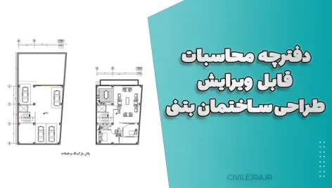 دفترچه محاسبات قابل ویرایش طراحی ساختمان بتنی | دانلود پروژه کامل عمران