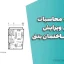 دفترچه محاسبات قابل ویرایش طراحی ساختمان بتنی | دانلود پروژه کامل عمران