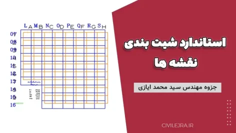 استاندارد شیت بندی نقشه ها | دانلود جزوه مهندس سید محمد ایازی PDF