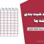 استاندارد شیت بندی نقشه ها | دانلود جزوه مهندس سید محمد ایازی PDF