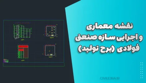 نقشه معماری و اجرایی سازه صنعتی فولادی (برج تولید)