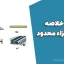 جزوه خلاصه روش اجزاء محدود (Finite Element Method)
