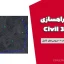 پروژه راهسازی با Civil 3D + دفترچه محاسبات + خروجی‌های کامل