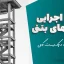 نکات اجرایی سازه‌های بتنی | دانلود جزوه و چک‌لیست کامل
