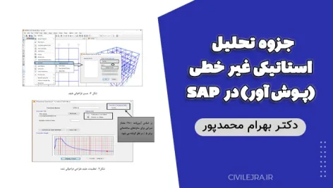 جزوه تحلیل استاتیکی غیر خطی (پوش آور) در SAP – دکتر بهرام محمدپور
