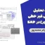 جزوه تحلیل استاتیکی غیر خطی (پوش آور) در SAP – دکتر بهرام محمدپور