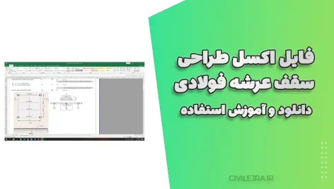 فایل اکسل طراحی سقف عرشه فولادی | دانلود و آموزش استفاده
