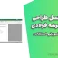 فایل اکسل طراحی سقف عرشه فولادی | دانلود و آموزش استفاده