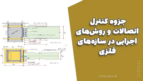 جزوه کنترل اتصالات و روش‌های اجرایی در سازه‌های فلزی – دکتر بهمن سبحانی