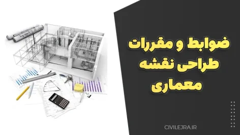 ضوابط و مقررات طراحی نقشه معماری | دانلود کامل دستورالعمل و مقررات