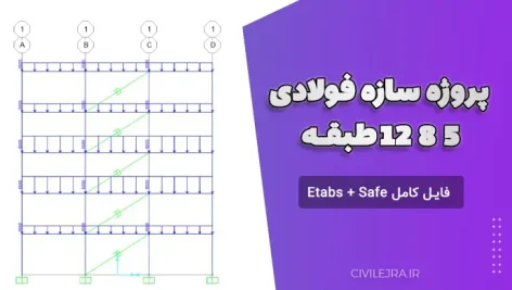 پروژه سازه فولادی ۵ ۸ ۱۲ طبقه | دانلود فایل کامل Etabs + Safe