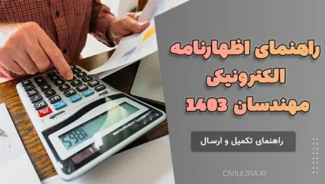 اظهارنامه الکترونیکی مهندسان ۱۴۰۳ | راهنمای تکمیل و ارسال
