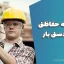 آیین‌نامه حفاظتی حمل دستی بار ۱۴۰۳