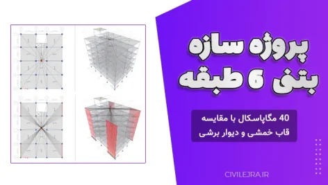پروژه سازه بتنی ۶ طبقه | پروژه بتن ۴۰ مگاپاسکال با مقایسه قاب خمشی و دیوار برشی