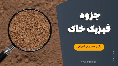 جزوه فیزیک خاک | دانلود رایگان جزوه کامل فیزیک خاک دکتر حسین شیرانی
