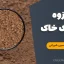 جزوه فیزیک خاک | دانلود رایگان جزوه کامل فیزیک خاک دکتر حسین شیرانی