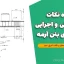 جزوه نکات محاسباتی و اجرایی سازه‌های بتن آرمه