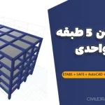 پروژه بتن 5 طبقه دو واحدی | فایل کامل ETABS + SAFE + AutoCAD + Word