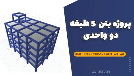 پروژه بتن 5 طبقه دو واحدی | فایل کامل ETABS + SAFE + AutoCAD + Word