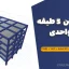 پروژه بتن 5 طبقه دو واحدی | فایل کامل ETABS + SAFE + AutoCAD + Word