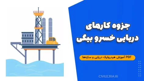 جزوه کارهای دریایی خسرو بیگی | دانلود PDF آموزش هیدرولیک دریایی و سازه‌ها