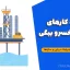 جزوه کارهای دریایی خسرو بیگی | دانلود PDF آموزش هیدرولیک دریایی و سازه‌ها