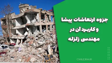 جزوه ارتعاشات پیشا و کاربرد آن در مهندسی زلزله