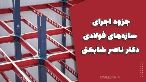 جزوه اجرای سازه‌های فولادی دکتر ناصر شابختی