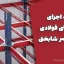 جزوه اجرای سازه‌های فولادی دکتر ناصر شابختی