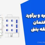پروژه متره و برآورد ساختمان ۳ طبقه بتنی
