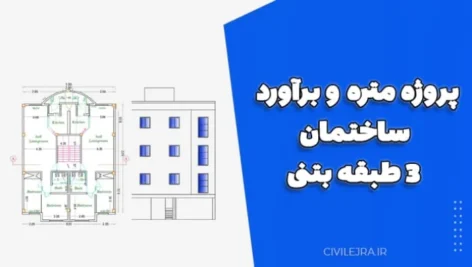 پروژه متره و برآورد ساختمان ۳ طبقه بتنی