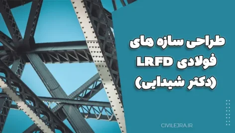 طراحی سازه های فولادی LRFD (دکتر شیدایی)