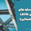 طراحی سازه های فولادی LRFD (دکتر شیدایی)