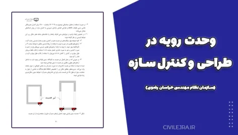 وحدت رویه در طراحی و کنترل سازه (سازمان نظام مهندسی خراسان رضوی)