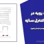 وحدت رویه در طراحی و کنترل سازه (سازمان نظام مهندسی خراسان رضوی)