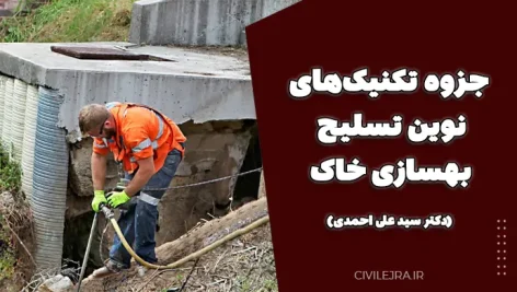 جزوه تکنیک‌های نوین تسلیح و بهسازی خاک (دکتر سید علی احمدی)