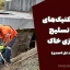 جزوه تکنیک‌های نوین تسلیح و بهسازی خاک (دکتر سید علی احمدی)