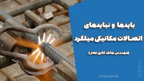 بایدها و نبایدهای اتصالات مکانیکی میلگرد (مهندس هاتف کاتبی عصر)