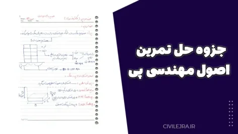 جزوه حل تمرین اصول مهندسی پی (دکتر علی خسروی)