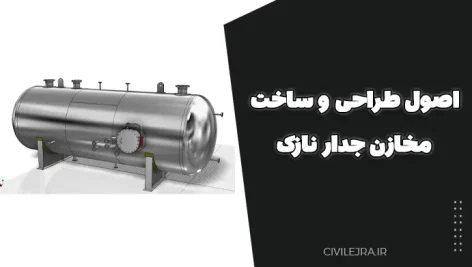 اصول طراحی و ساخت مخازن جدار نازک