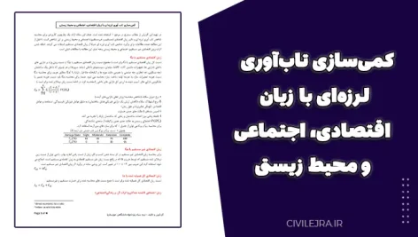 کمی‌سازی تاب‌آوری لرزه‌ای با زیان اقتصادی، اجتماعی و محیط زیستی
