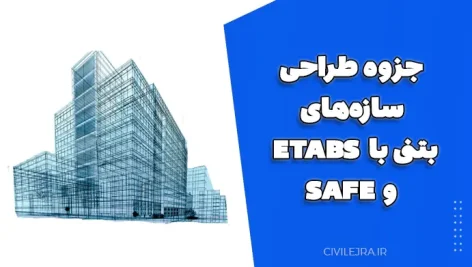 جزوه طراحی سازه‌های بتنی با ETABS و SAFE | آموزش کامل طراحی سازه‌های بتنی