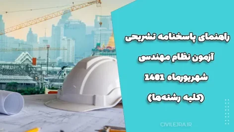راهنمای پاسخنامه تشریحی آزمون نظام مهندسی شهریورماه ۱۴۰۱ (کلیه رشته‌ها)