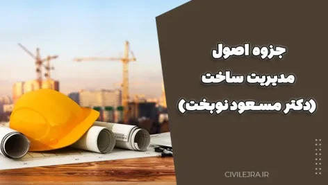 جزوه اصول مدیریت ساخت (دکتر مسعود نوبخت)