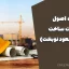 جزوه اصول مدیریت ساخت (دکتر مسعود نوبخت)