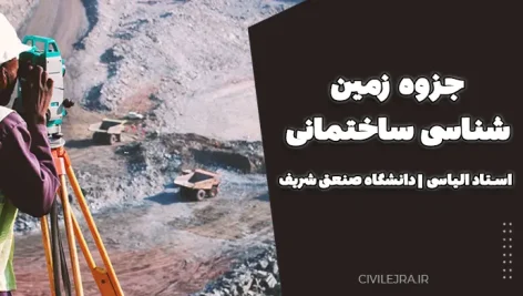 جزوه زمین‌شناسی ساختمانی استاد الیاسی | دانشگاه صنعتی شریف