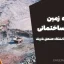 جزوه زمین‌شناسی ساختمانی استاد الیاسی | دانشگاه صنعتی شریف