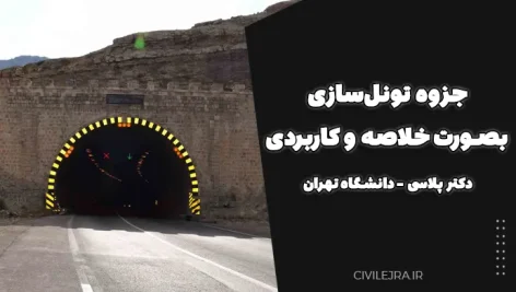 جزوه تونل‌سازی بصورت خلاصه و کاربردی دکتر پلاسی – دانشگاه تهران